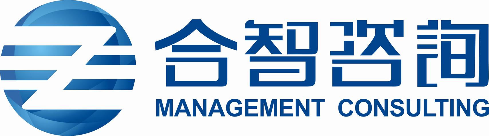 深圳市合智企业管理咨询