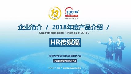 同博企业管理咨询--HR传媒篇