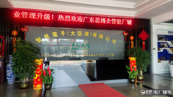 广东驻厂辅导管理咨询公司|思博集团-广东科翔电子科技股份《企业内部管理升级》项目启动会!