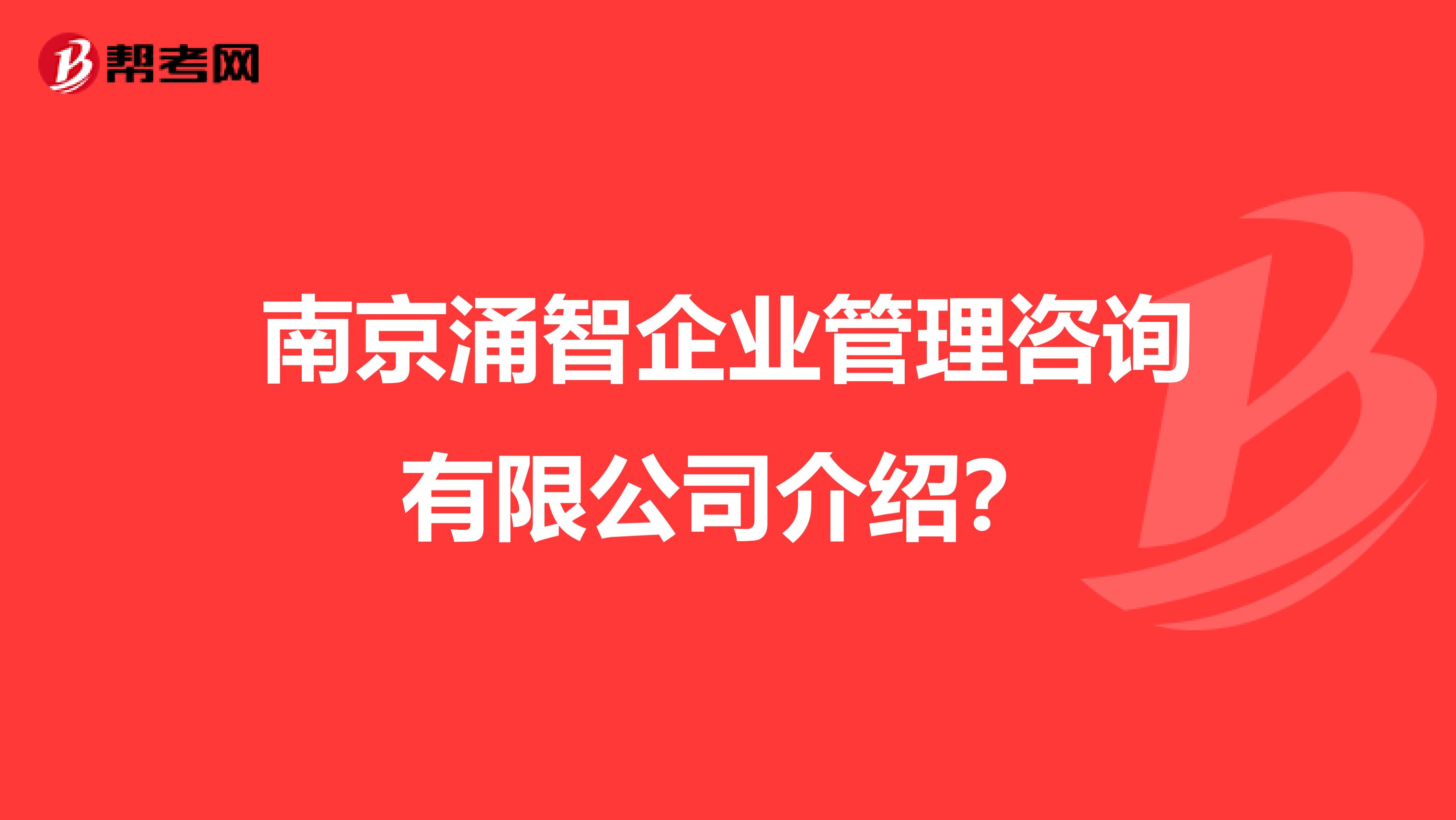 南京涌智企业管理咨询介绍?